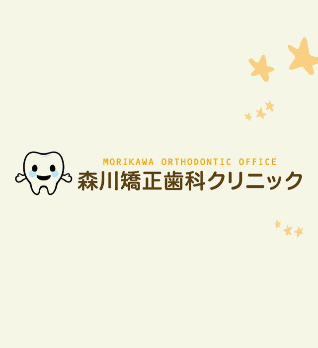 医療法人　森川矯正歯科クリニック